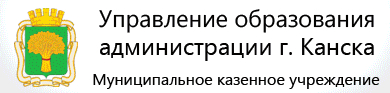 Управление образования администрации красноярск